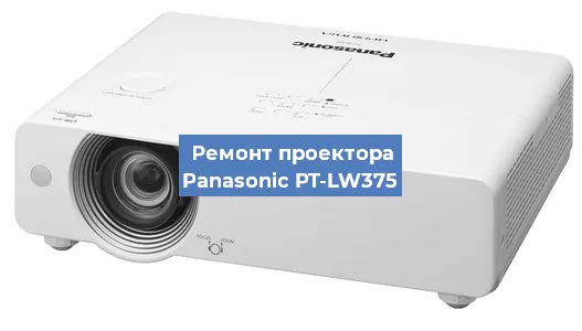 Ремонт проектора Panasonic PT-LW375 в Перми